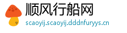 顺风行船网